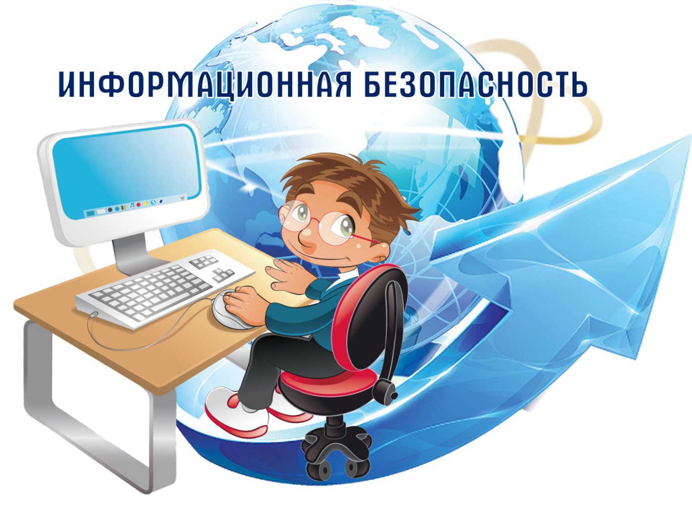 Информационная безопасность